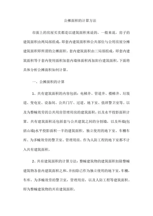 (整理)公摊面积的计算方法