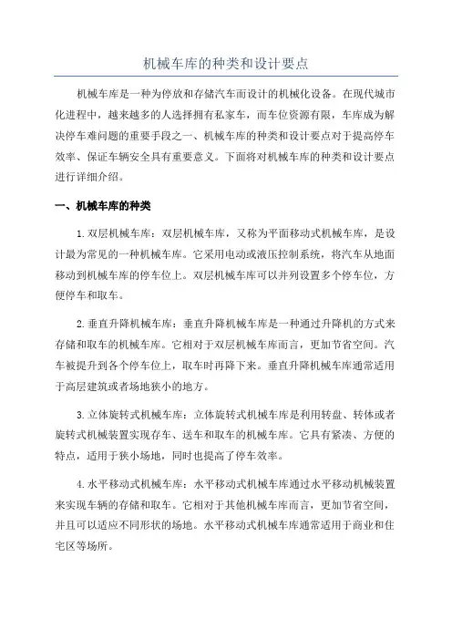 机械车库的种类和设计要点