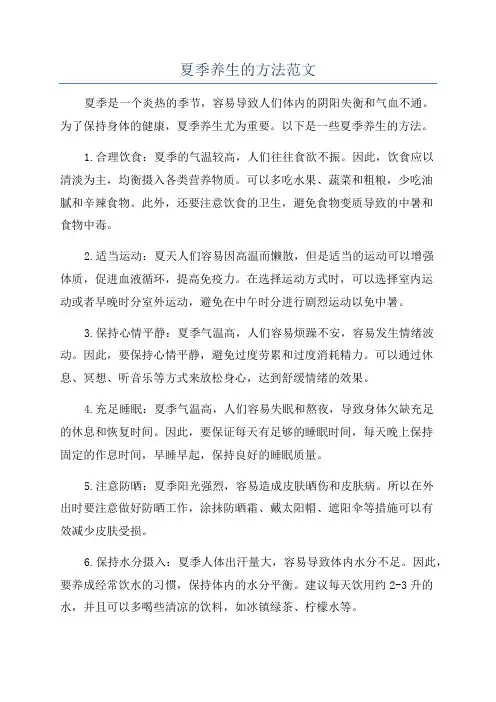 夏季养生的方法范文