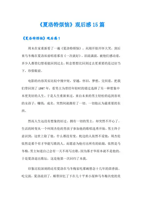 《夏洛特烦恼》观后感15篇