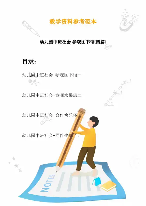 2020幼儿园中班社会-参观图书馆(四篇)