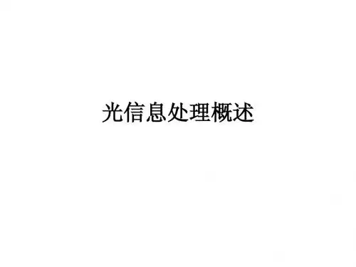 光信息处理概述