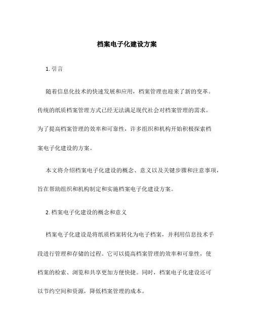 档案电子化建设方案