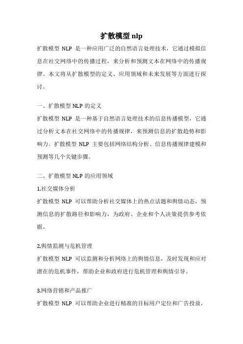 扩散模型 nlp
