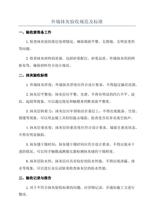 外墙抹灰验收规范及标准