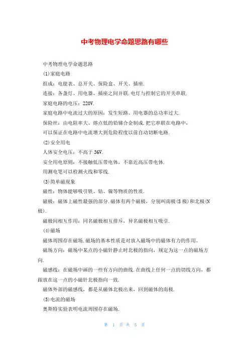 中考物理电学命题思路有哪些