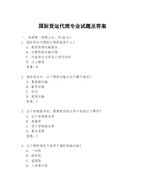 国际货运代理专业试题及答案