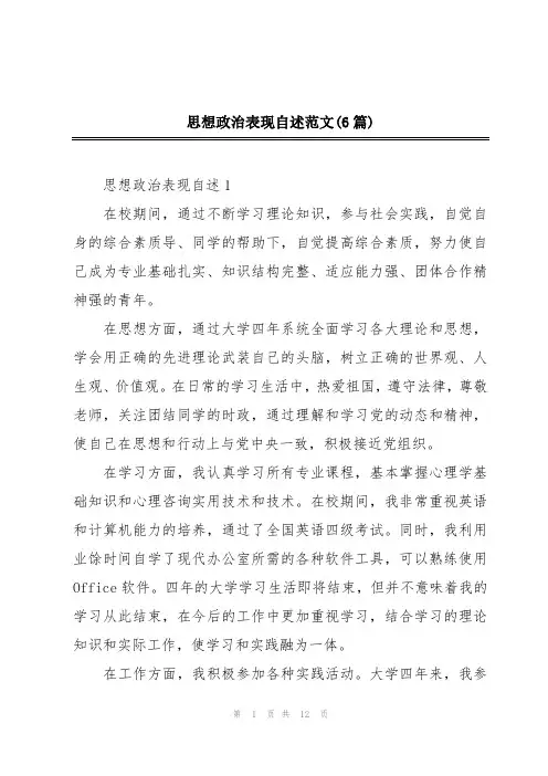 思想政治表现自述范文(6篇)