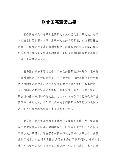 联合国宪章读后感