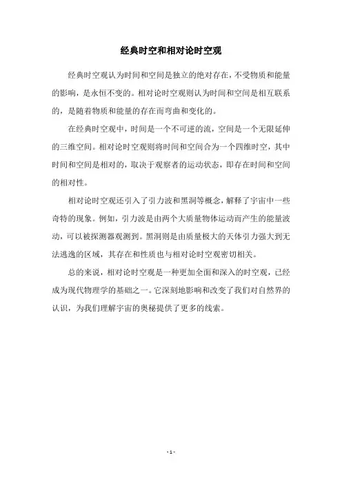 经典时空和相对论时空观