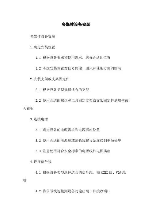 多媒体设备安装