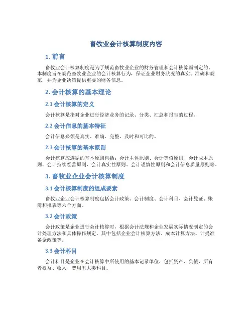 畜牧业会计核算制度内容