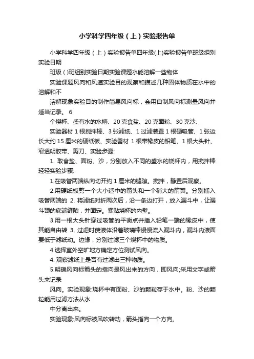 小学科学四年级（上）实验报告单