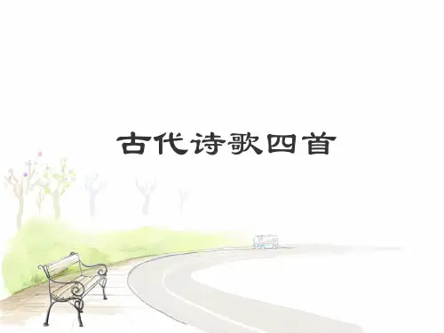 部编版七年级语文上册《古代诗歌四首》优秀课件