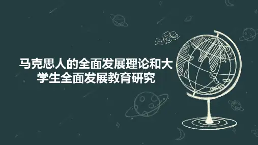 马克思人的全面发展理论和大学生全面发展教育研究