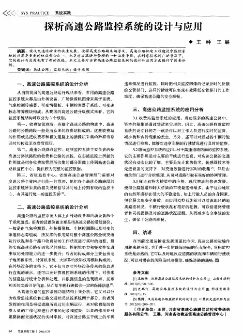 探析高速公路监控系统的设计与应用