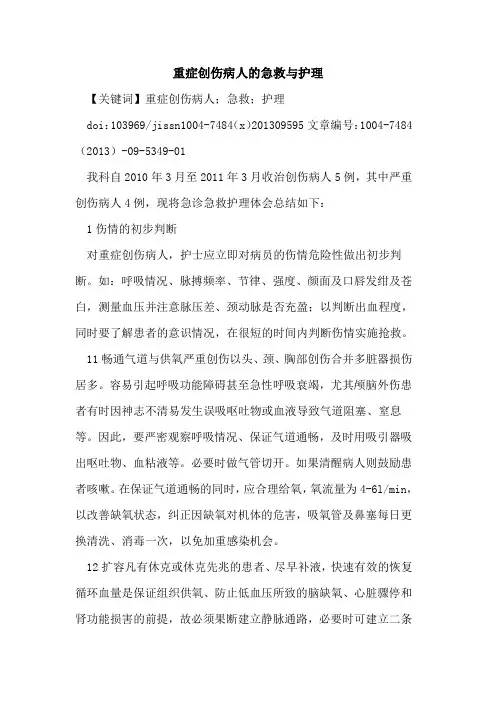 重症创伤病人的急救与护理