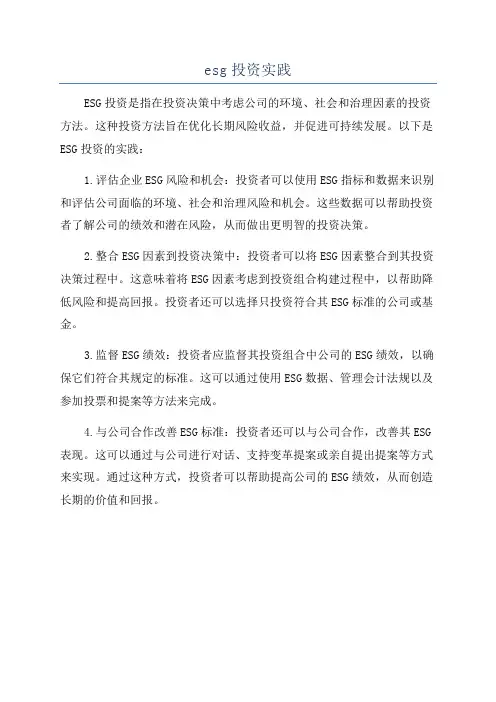 esg投资实践