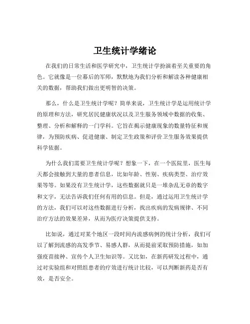 卫生统计学绪论