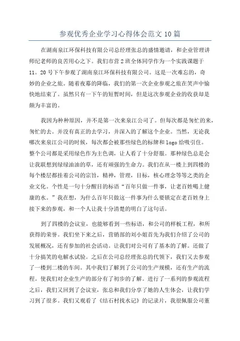 参观优秀企业学习心得体会范文10篇