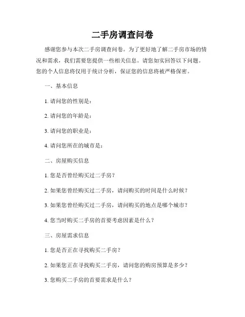二手房调查问卷