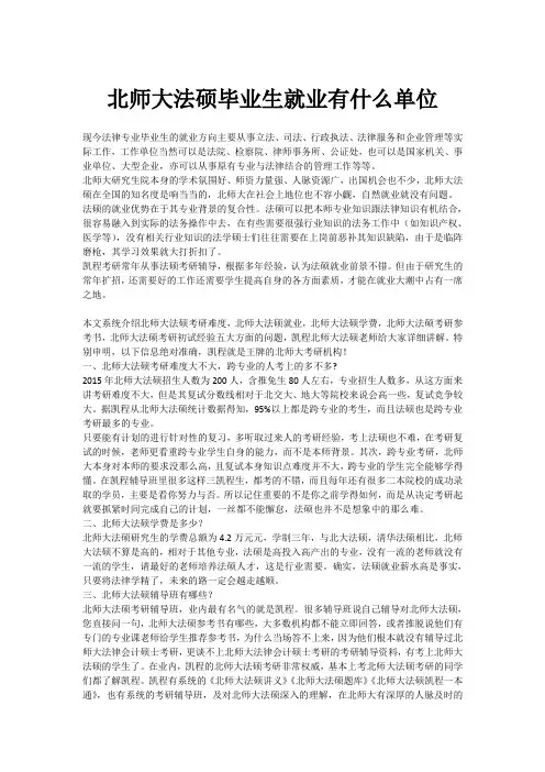 北师大法硕毕业生就业有哪些单位