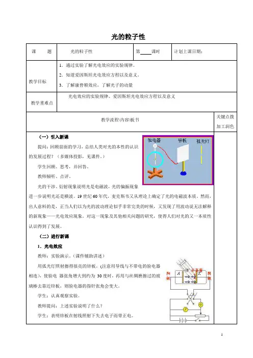 光的粒子性  说课稿  教案 教学设计