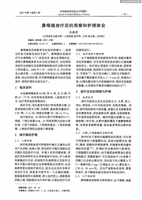鼻咽癌放疗后的观察和护理体会
