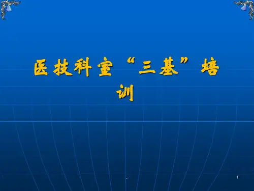 三基理论培训课件(医技)PPT幻灯片