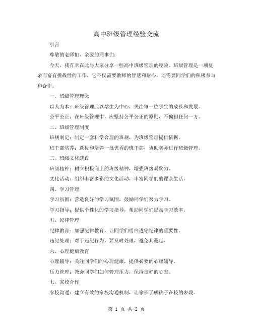高中班级管理经验交流