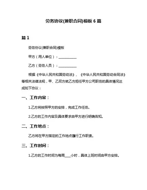劳务协议(兼职合同)模板6篇