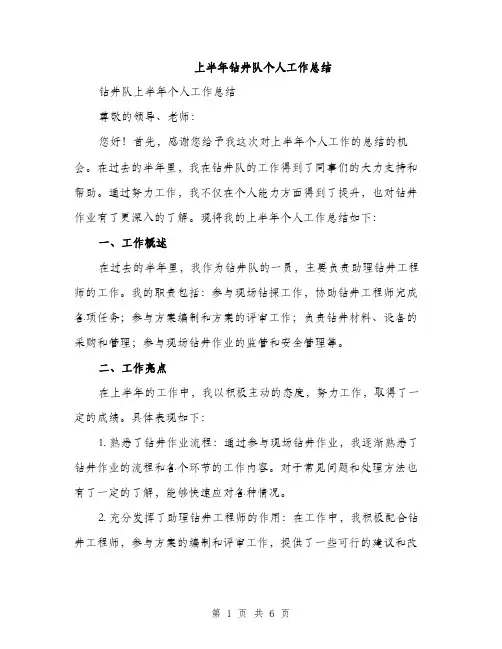 上半年钻井队个人工作总结(2篇)