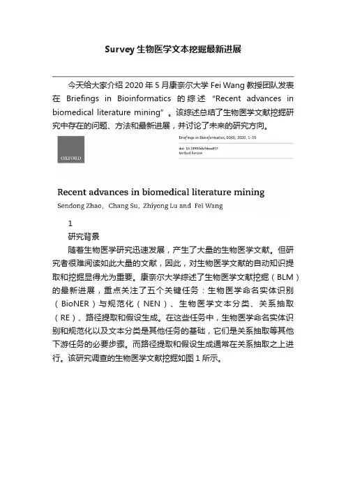 Survey生物医学文本挖掘最新进展