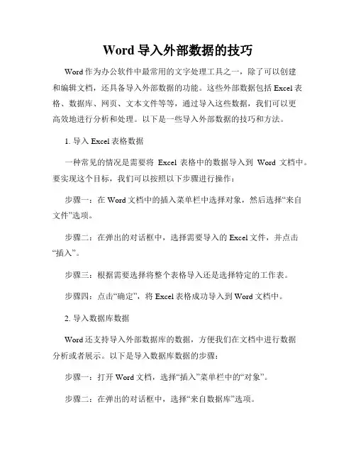 Word导入外部数据的技巧