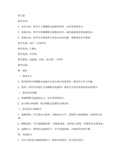 蹲踞式起跑教学实践教案(3篇)