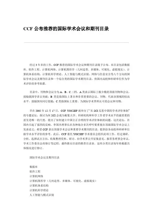 CCF公布推荐的国际学术会议和期刊目录