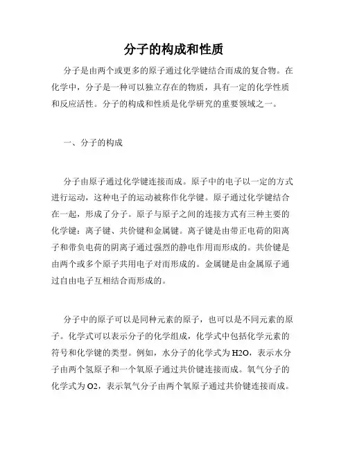 分子的构成和性质