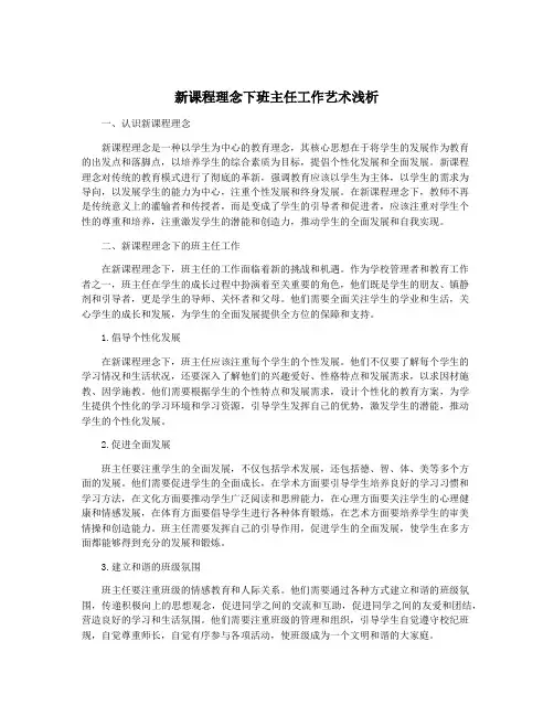 新课程理念下班主任工作艺术浅析