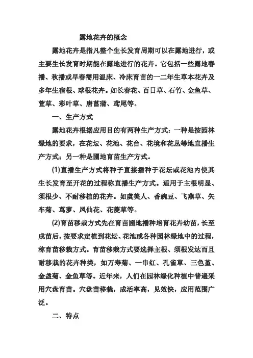 露地花卉的概念