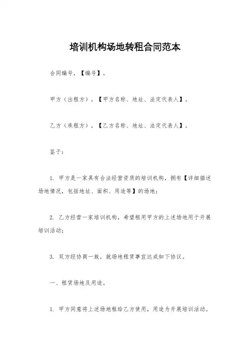 培训机构场地转租合同范本