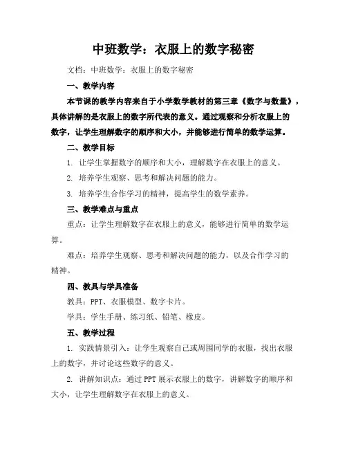中班数学：衣服上的数字秘密
