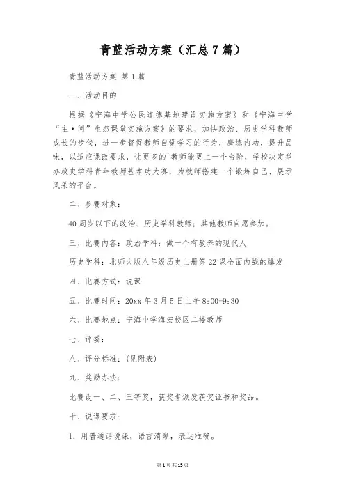 青蓝活动方案(汇总7篇)