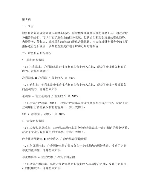 财务报告指标分析说明(3篇)