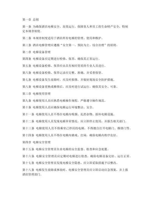 酒店电梯管理规章制度