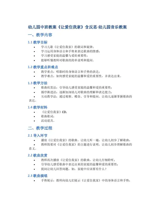 幼儿园中班教案《让爱住我家》含反思-幼儿园音乐教案