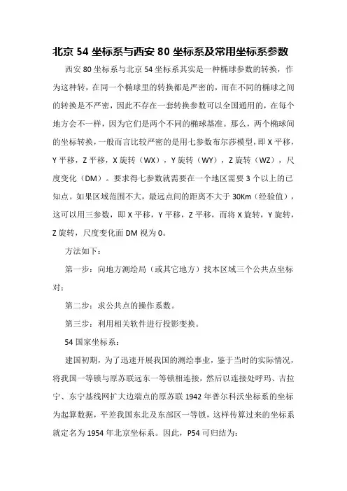 北京54坐标系与西安80坐标系及常用坐标系参数