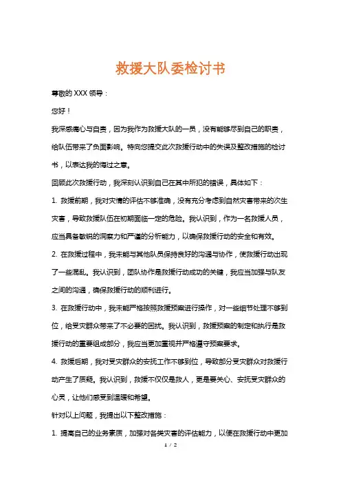 救援大队委检讨书
