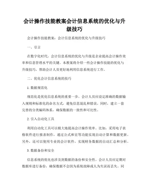 会计操作技能教案会计信息系统的优化与升级技巧
