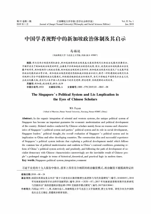 中国学者视野中的新加坡政治体制及其启示