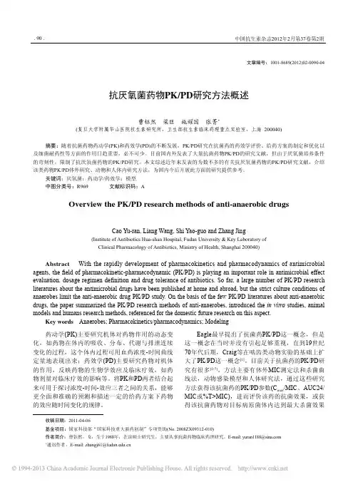 抗厌氧菌药物PK_PD研究方法概述_曹钰然